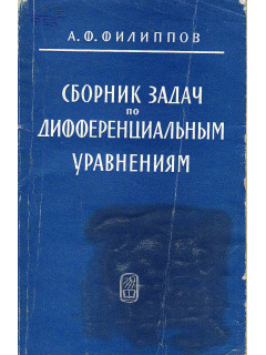 Сборник задач по дифференциальным уравнениям.