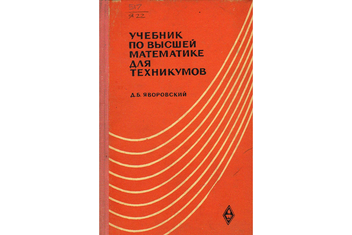 Высшая математика курс лекций. Учебники по высшей математике для колледжа. Высшая математика для техникумов. Учебник математика для техникумов. Высшая математика для техникумов учебник.