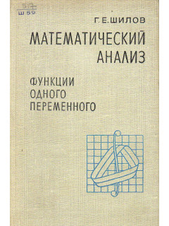 Математический анализ. Функции одного переменного. Части 1-2.