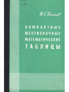 Компактные шестизначные математические таблицы.