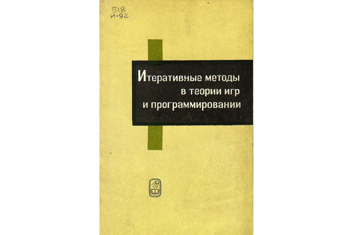 Книга Итеративные методы в теории игр и программировании. (Беленький В.и  др.) 1974 г. Артикул: 11131590 купить