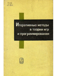 Итеративные методы в теории игр и программировании.