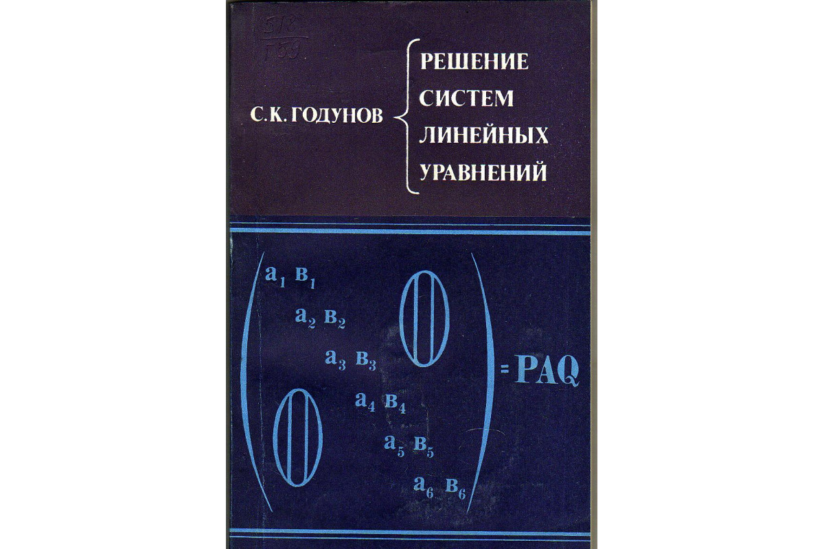 Книга Решение систем линейных уравнений. (Годунов С.К.) 1980 г. Артикул:  11131591 купить