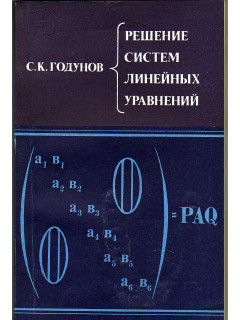 Решение систем линейных уравнений.