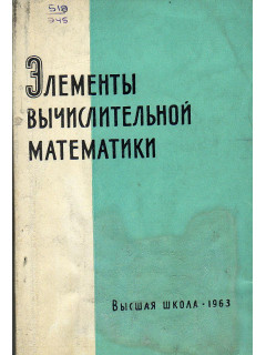 Элементы вычислительной математики.