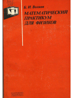 Математический практикум для физиков.