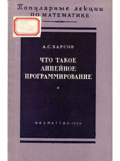Что такое линейное программирование.