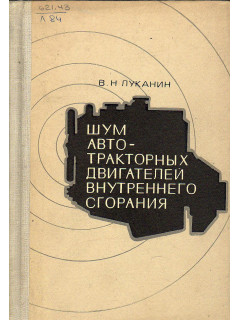Шум автотракторных двигателей внутреннего сгорания.