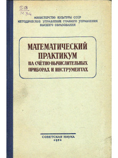 Математический практикум на счетно-вычислительных приборах и инструментах.
