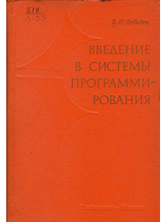 Введение в системы программирования.
