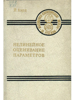 Нелинейное оценивание параметров.