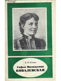 Софья Васильевна Ковалевская.