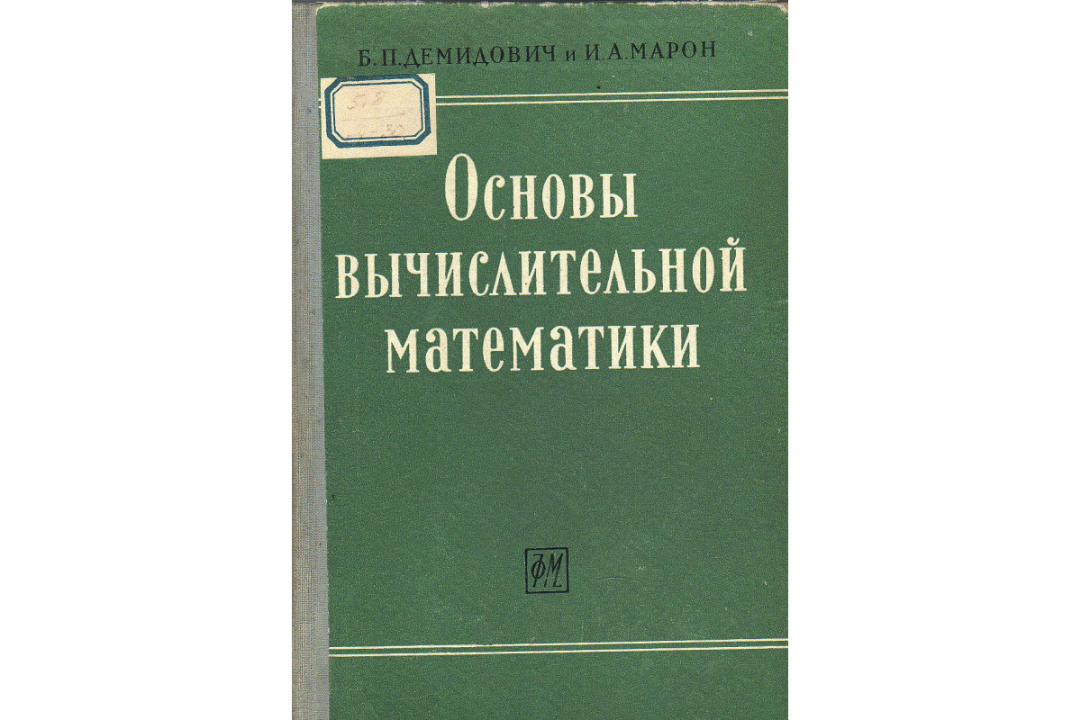 Демидович сборник задач для вузов. Книги по вычислительной математике. Демидович сборник задач. Сборник задач по высшей математике. Курсы по вычислительной математике.