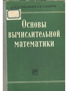 Основы вычислительной математики.