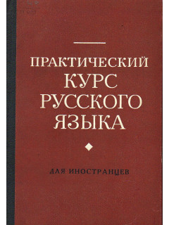 Практический курс русского языка. Для студентов иностранцев.