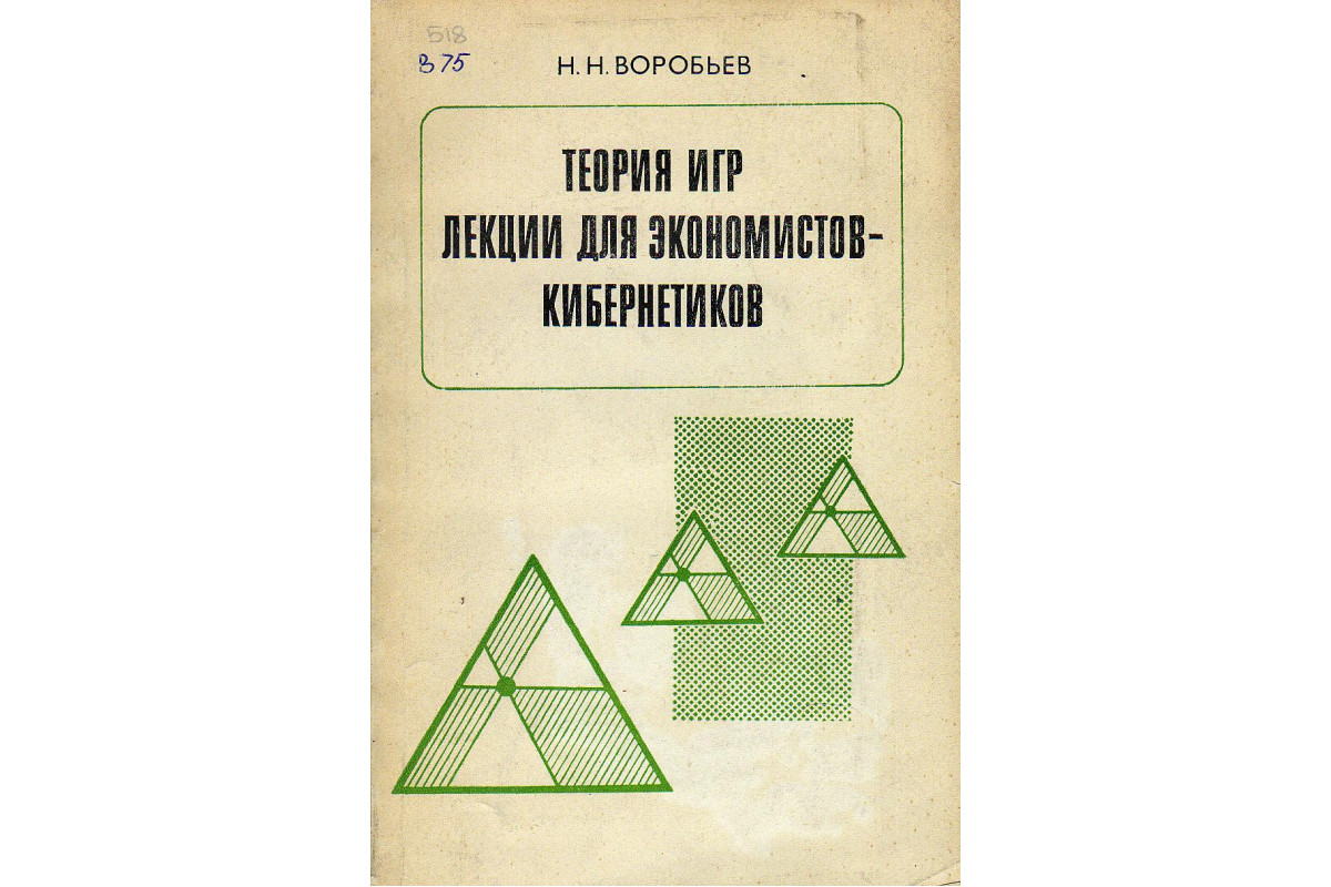 Книга Теория игр. Лекции для экономистов-кибернетиков. (Воробьев Н.Н.) 1974  г. Артикул: 11131598 купить