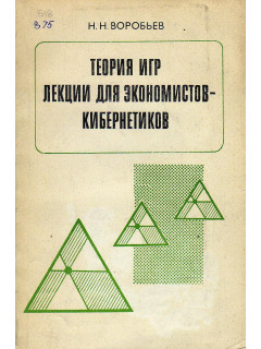 Теория игр. Лекции для экономистов-кибернетиков.