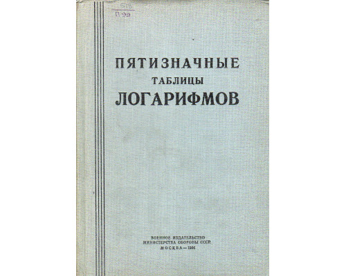 Пятизначные таблицы логарифмов и натуральных значений тригомометрических функций.