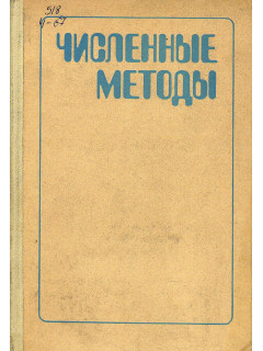 Численные методы.