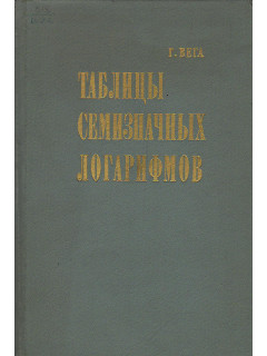Таблицы семизначных логарифмов.