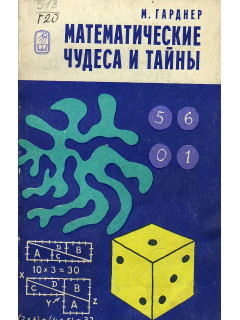 Математические чудеса и тайны.