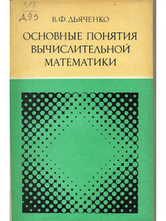 Основные понятия вычислительной математики .