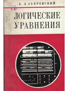Логические уравнения