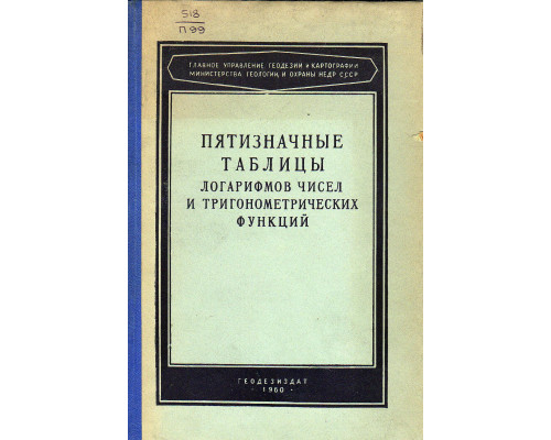 Пятизначные таблицы натуральных значений тригонометрических величин, их логарифмов и логарифмов чисел