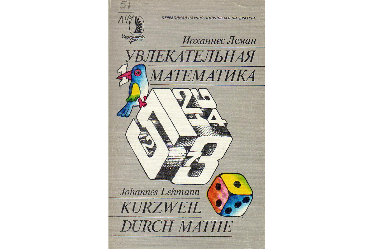 Книга Увлекательная математика. (Леман И.) 1985 г. Артикул: 11131608 купить