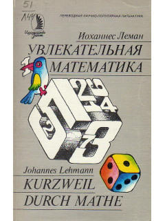 Увлекательная математика.