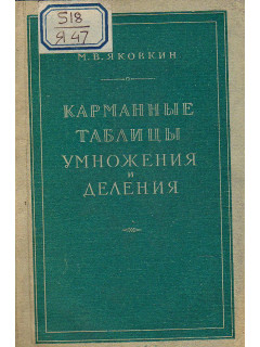 Карманные таблицы умножения и деления многозначных чисел на двузначные.
