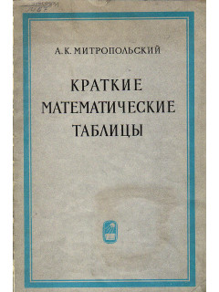 Краткие математические таблицы.