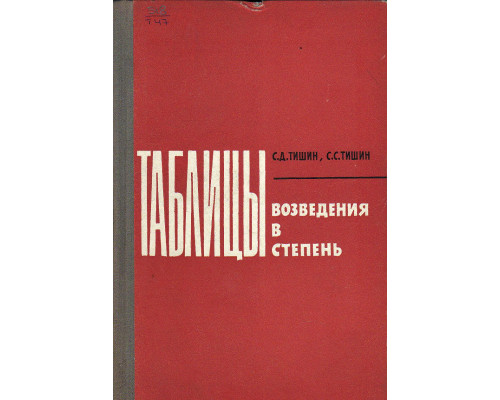 Таблицы возведения в степень при основаниях от 0,00001 до 1000 и показателях от 0,01 до 4.