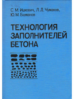 Технология заполнителей бетона.