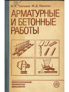 Арматурные и бетонные работы.