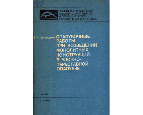 Опалубочные работы при возведении монолитных конструкций в блочно-переставной опалубке.