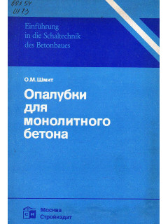 Опалубки для монолитного бетона.