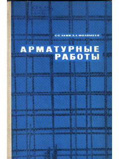 Арматурные работы.