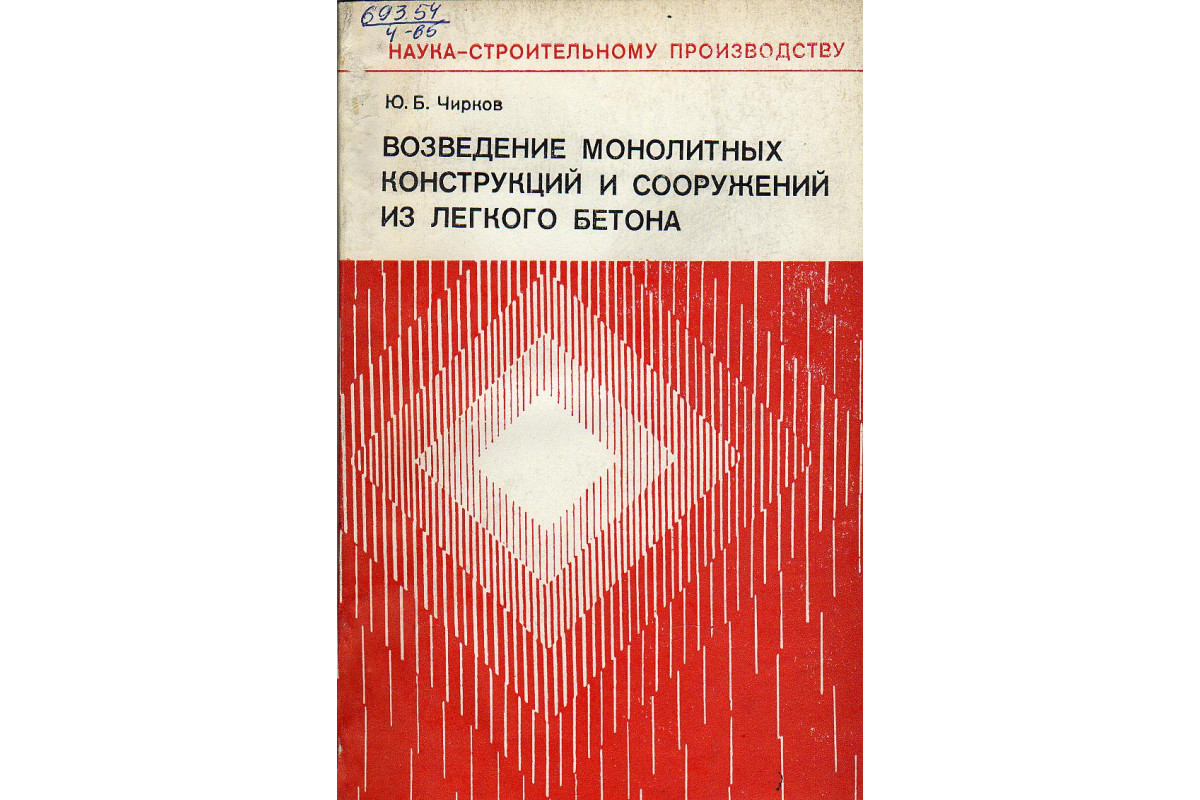 Руководство по подбору составов конструктивных легких бетонов на пористых заполнителях