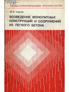 Возведение монолитных конструкций и сооружений из легкого бетона.