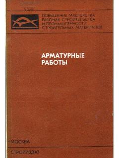Арматурные работы.