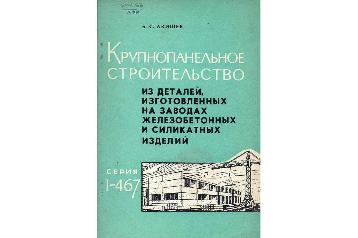 Книга Крупнопанельное строительство из деталей, изготовленных на заводах  железобетонных и силикатных изделий (Серия 1-467) (Акишев Б.С.) 1964 г.  Артикул: 11131628 купить