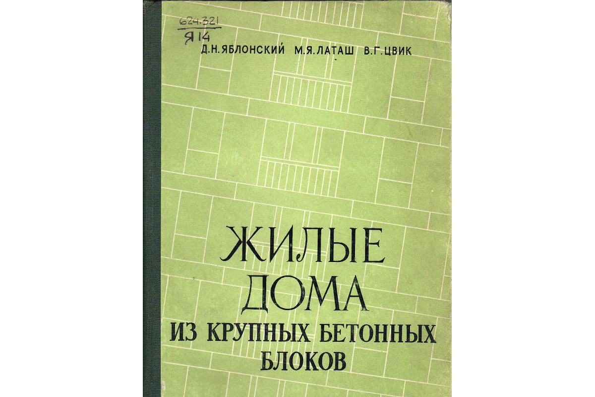 Книга Жилые дома из крупных бетонных блоков (Яблонский Д.Н.) 1959 г.  Артикул: 11131630 купить