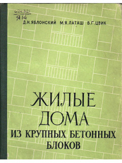 Жилые дома из крупных бетонных блоков