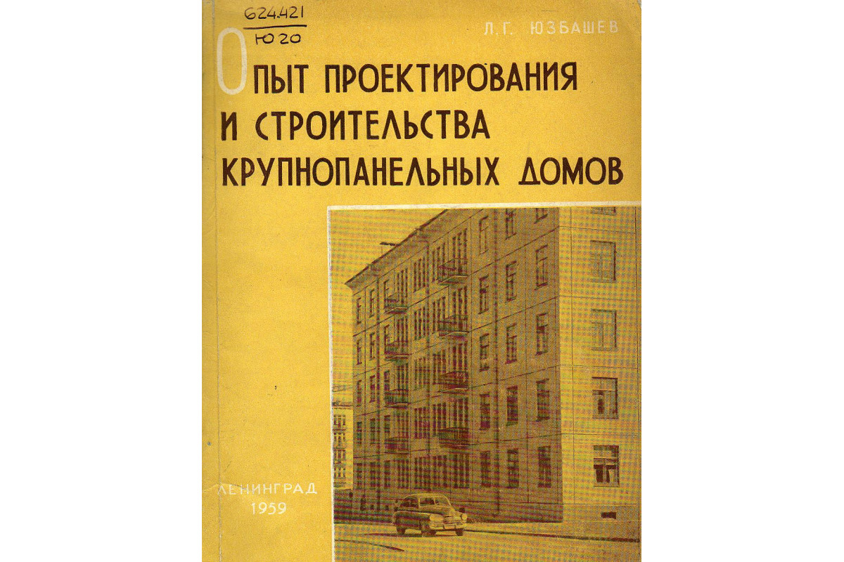 Книга Опыт проектирования и строительства крупнопанельных домов (Юзбашев  Л.Г.) 1959 г. Артикул: 11131631 купить