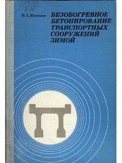 Безобогревное бетонирование транспортных сооружений зимой.