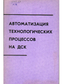 Автоматизация технологических процессов на ДСК