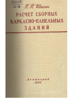 Расчет сборных каркасно-панельных зданий.