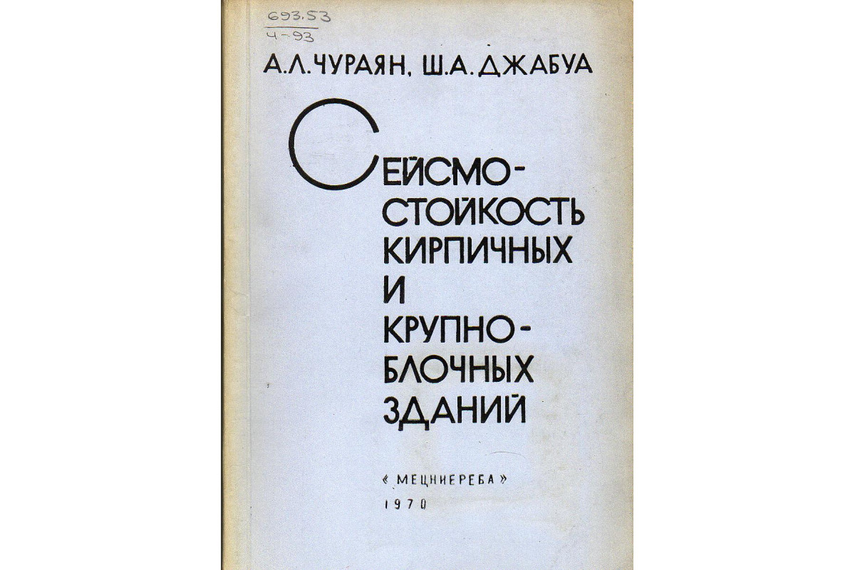 Книга Сейсмостойкость кирпичных и крупноблочных зданий (Чураян А.Л., Джабуа  Ш.А.) 1970 г. Артикул: купить