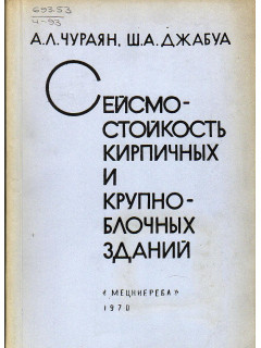 Сейсмостойкость кирпичных и крупноблочных зданий